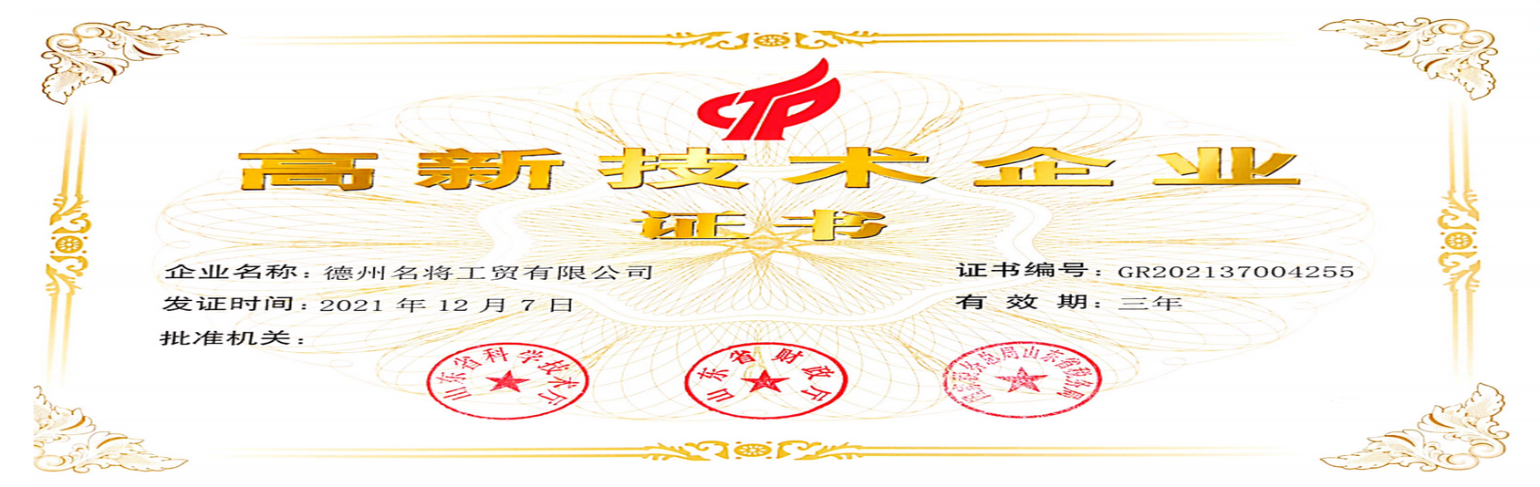 高新技術企業